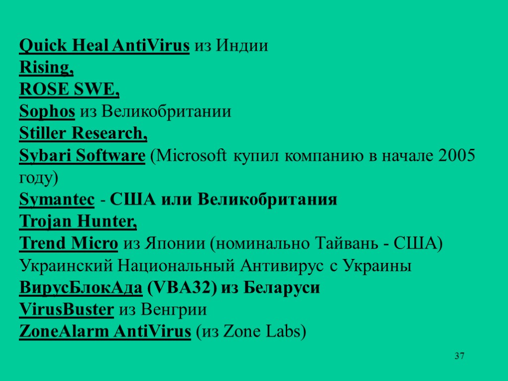 37 Quick Heal AntiVirus из Индии Rising, ROSE SWE, Sophos из Великобритании Stiller Research,